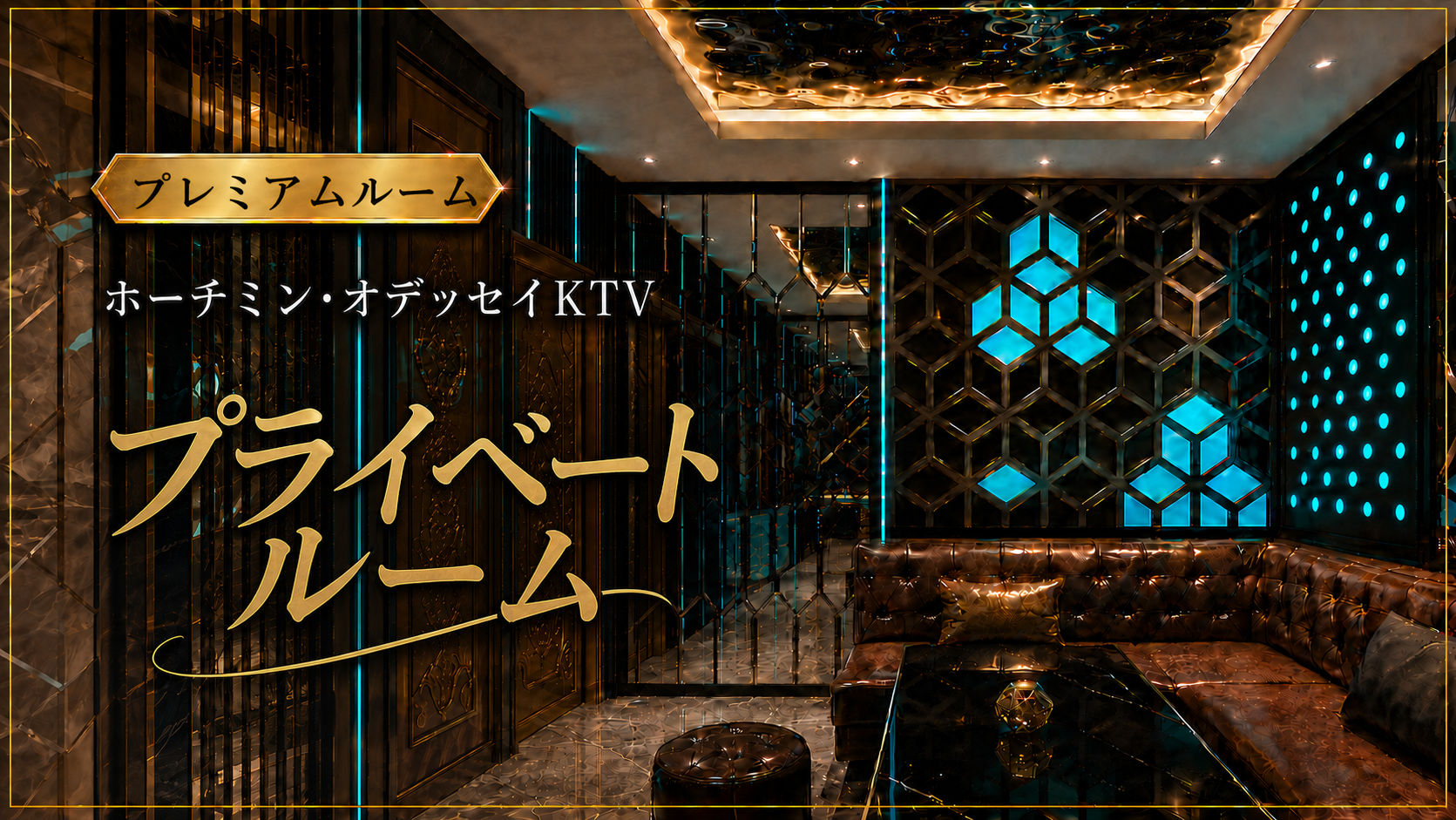 パープルの照明とゴールドのロゴが映えるオデッセイKTVの施設