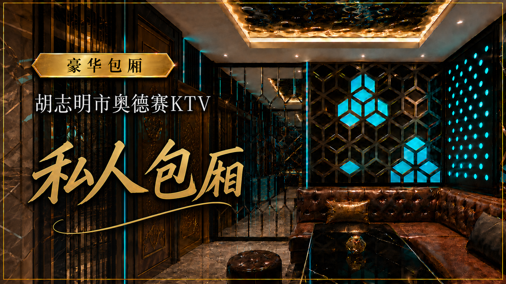 展示紫色灯光和金色 Logo 的奥德赛 KTV 设施