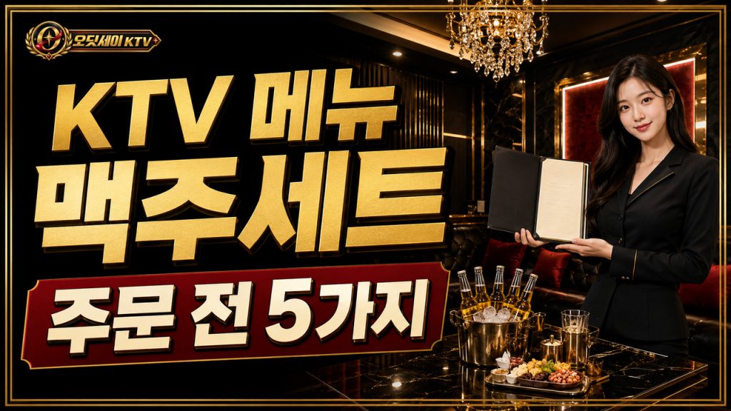 오딧세이-KTV-메뉴