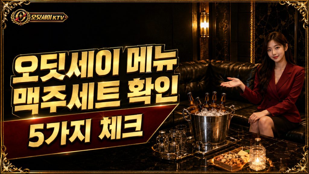오딧세이-KTV-메뉴