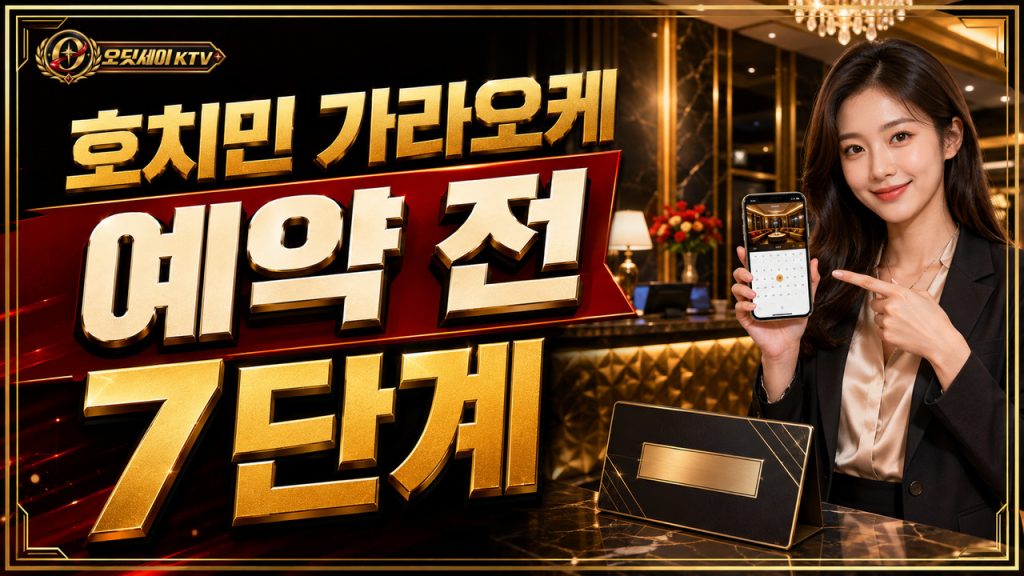 호치민 가라오케 예약