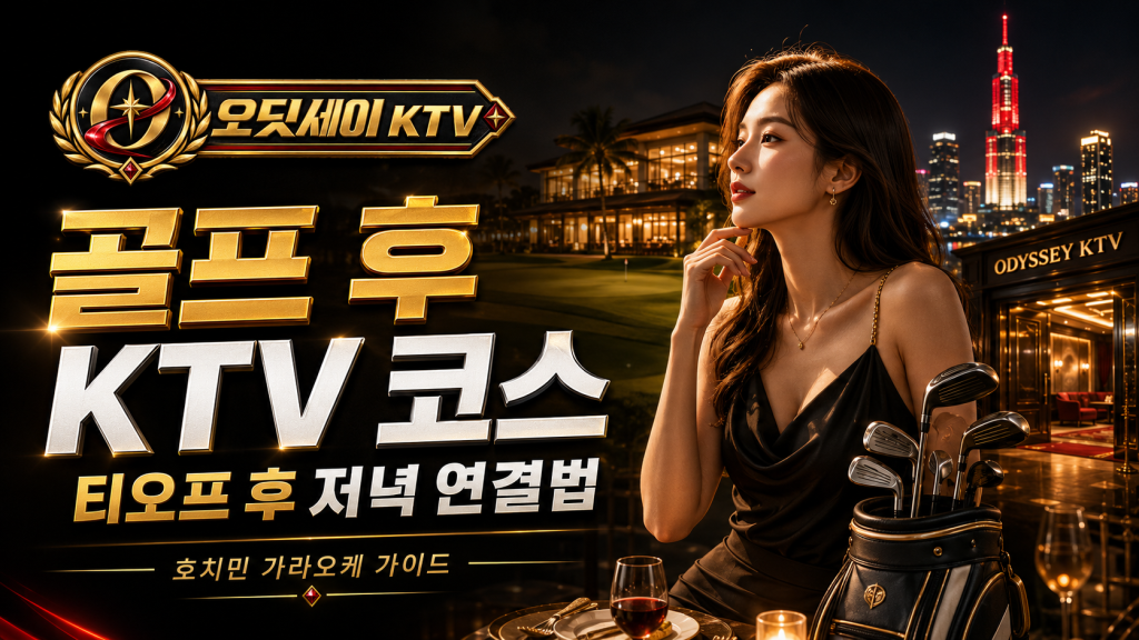 호치민 가라오케 골프