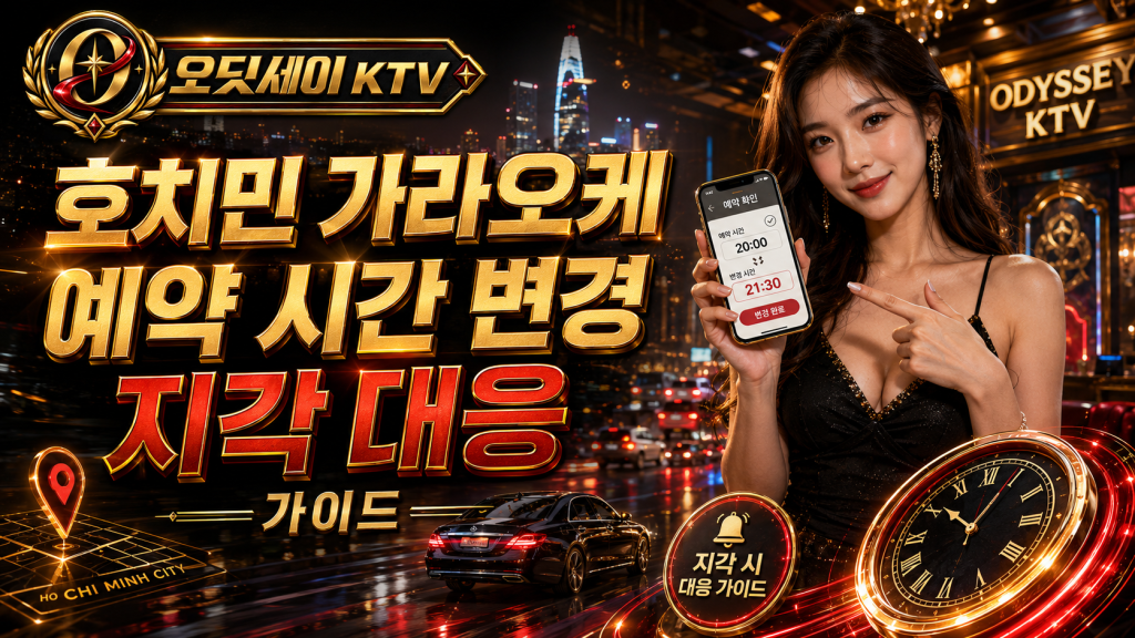 호치민 가라오케 예약 시간 변경