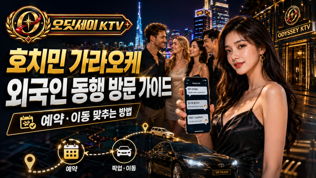 호치민 가라오케 외국인