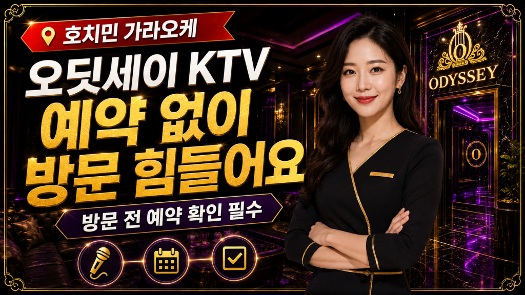 호치민 가라오케 오딧세이 예약