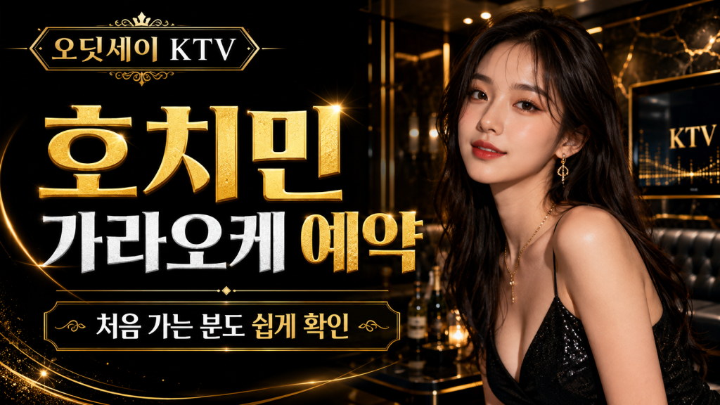 호치민 가라오케 예약