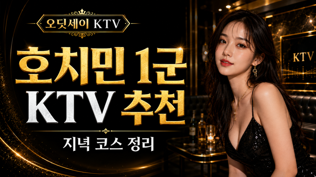 호치민 1군 KTV