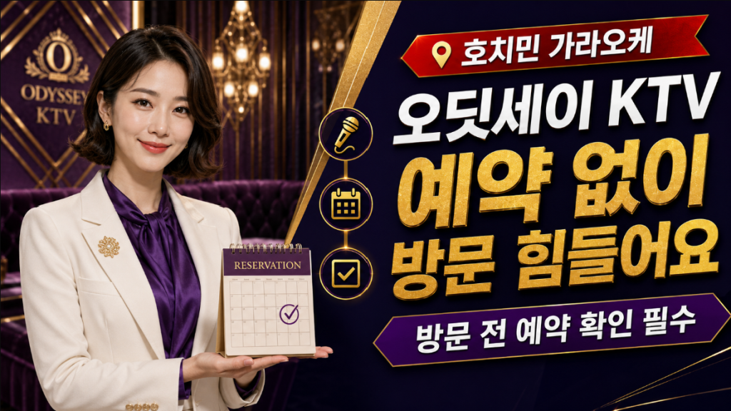 호치민 가라오케 오딧세이