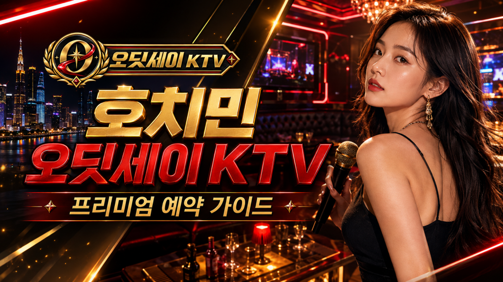 호치민 오딧세이 KTV