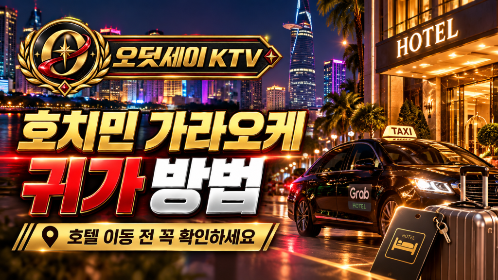 호치민 가라오케 숙소 이동｜이용 후 호텔 귀가 전 7가지 체크