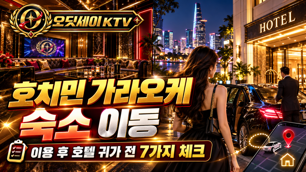 호치민 가라오케 귀가 방법