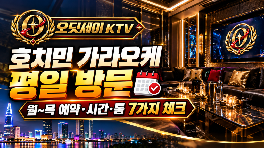 호치민 가라오케 평일 예약