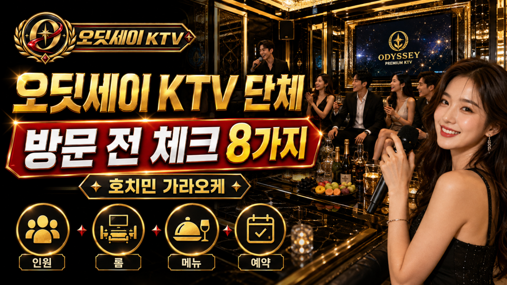 오딧세이 KTV 단체 호치민 가라오케 예약 전 8가지 체크