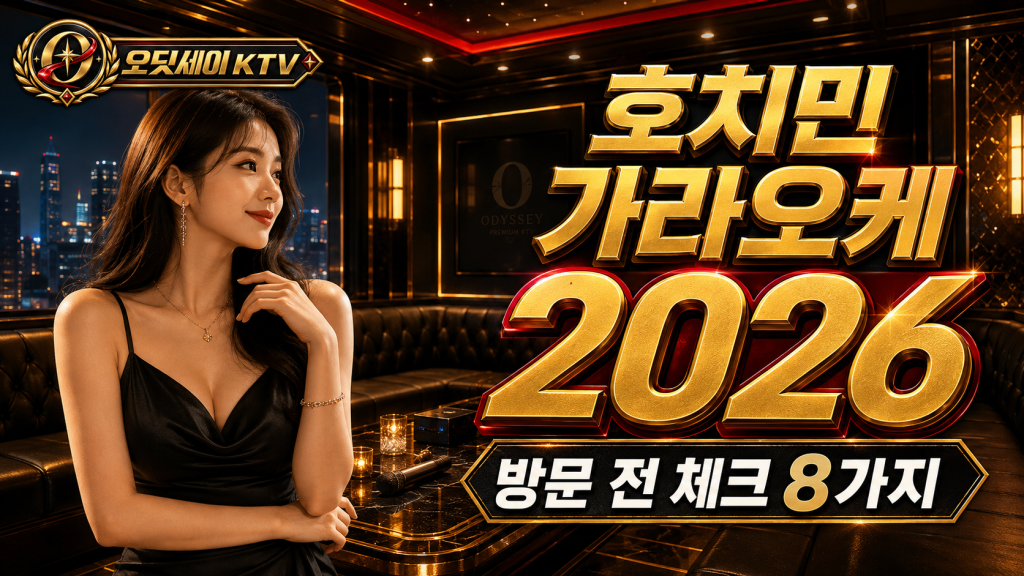 호치민 가라오케 2026 호치민 가라오케