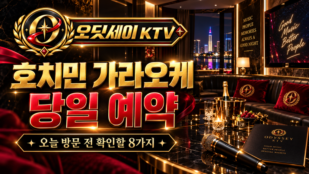 호치민 가라오케 예약