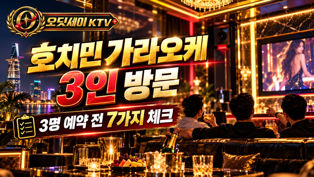 호치민 가라오케 3명 예약