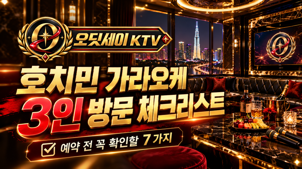 호치민 가라오케 3인 방문｜3명이 예약할 때 확인할 7가지